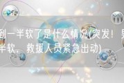 做到一半软了是什么情况(突发！男子一半软，救援人员紧急出动)