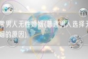 正常男人无性婚姻(普通男人选择无性婚姻的原因)