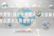 生理需要(满足生理需求：专家解析人类基本需求及其重要性)