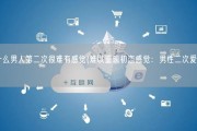 为什么男人第二次很难有感觉(难以重现初恋感觉：男性二次爱情挑战)