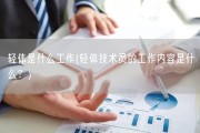轻体是什么工作(轻体技术员的工作内容是什么？)