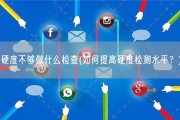 硬度不够做什么检查(如何提高硬度检测水平？)