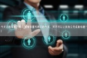 今天让领导弄了两次(被领导重写两次的今天，可不可以让我独立完成新标题？)