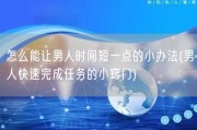 怎么能让男人时间短一点的小办法(男人快速完成任务的小窍门)