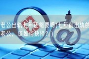 老公出轨七年还能要吗(七年前出轨的老公，该如何抉择？)