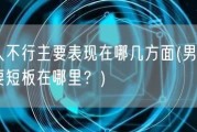 男人不行主要表现在哪几方面(男人的主要短板在哪里？)