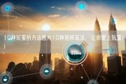 10种玩蛋的方法图片10种别样玩法，让你爱上玩蛋！)