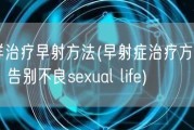 怎样治疗早射方法(早射症治疗方法汇总，告别不良sexual life)