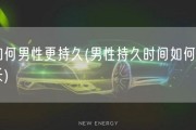 如何男性更持久(男性持久时间如何延长)