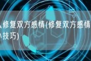 怎么修复双方感情(修复双方感情的五个小技巧)