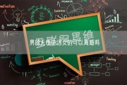 男的无性生活女的可以离婚吗
