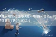 男性不育的5个征兆(男性不育的警示信号，你是否注意到了这5个征兆？)