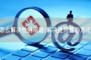 怎么解决性的问题(解决性问题的方法)