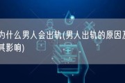 为什么男人会出轨(男人出轨的原因及其影响)