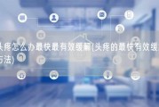 头疼怎么办最快最有效缓解(头疼的最快有效缓解方法)