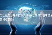 怎么跟老公暧昧的女人谈话(怎样与有暧昧关系的男性交谈)