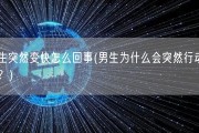 男生突然变快怎么回事(男生为什么会突然行动迅速？)