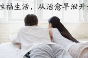 严重早泄该怎么办 盘点男性严重早泄的有效治疗方法