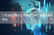 三年没性说明什么(性冷淡三年：夫妻关系存纠结)