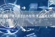 无性婚姻的男人该怎么办知乎(男人面对无性婚姻如何应对？)