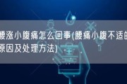 腰涨小腹痛怎么回事(腰痛小腹不适的原因及处理方法)