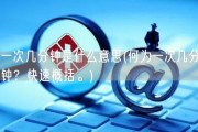 一次几分钟是什么意思(何为一次几分钟？快速概括。)