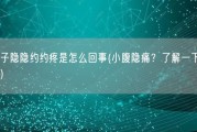 小肚子隐隐约约疼是怎么回事(小腹隐痛？了解一下可能原因)