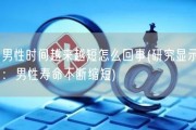 男性时间越来越短怎么回事(研究显示：男性寿命不断缩短)