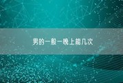 男的一般一晚上能几次