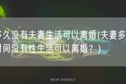 多久没有夫妻生活可以离婚(夫妻多长时间没有性生活可以离婚？)