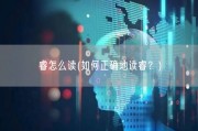 睿怎么读(如何正确地读睿？)