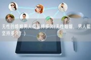 无性的婚姻男人能坚持多久(无性婚姻，男人能坚持多久？)