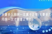 夫妻多久同房一次属于正常(夫妻多久同房一次才健康正常？)