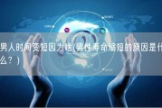男人时间变短因为啥(男性寿命缩短的原因是什么？)