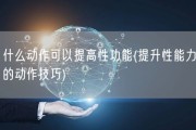 什么动作可以提高性功能(提升性能力的动作技巧)