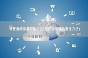 修复海绵体最好的方法(治疗海绵体的最佳方法)