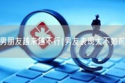 男朋友越来越不行(男友表现大不如前)