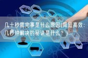 几十秒就完事是什么原因(简短高效：几秒钟解决的秘诀是什么？)