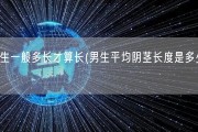 男生一般多长才算长(男生平均阴茎长度是多少？)