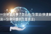 一分钟就完事了怎么办 土笨法(快速解决一分钟问题的土笨方法)