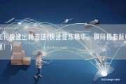 如何快速出精方法(快速提炼精华，瞬间拥有新标题！)