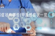 甲流感症状有哪些(甲流感症状一览，你了解多少？)