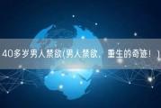 40多岁男人禁欲(男人禁欲，重生的奇迹！)