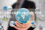 男人出轨求老婆原谅忏悔书(出轨男忏悔：恳求妻子宽恕)