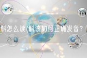 斛怎么读(斛该如何正确发音？)