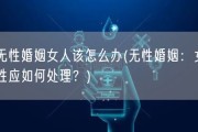 无性婚姻女人该怎么办(无性婚姻：女性应如何处理？)