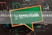 突然对性没兴趣了什么原因啊男(性兴趣骤降，背后有何因素？)