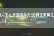 男人怎么增强持久力(如何提高男性持久力)