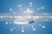 男人最后几下为什么要加速(男人的加速动作究竟是出于什么原因？)