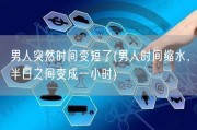 男人突然时间变短了(男人时间缩水，半日之间变成一小时)